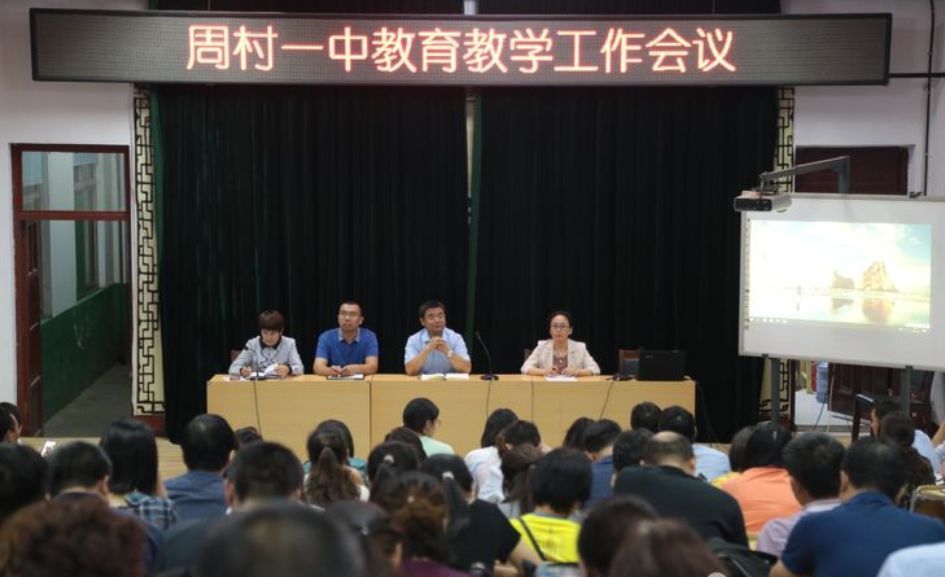 周村一中召开20192020学年教育教学工作会议