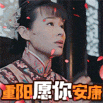 重阳节祝福动态微信表情