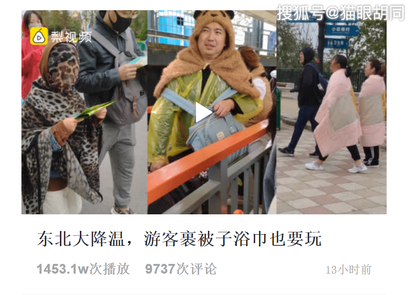 我太难了!国庆东北大降温,游客裹被子浴巾也要坚持玩