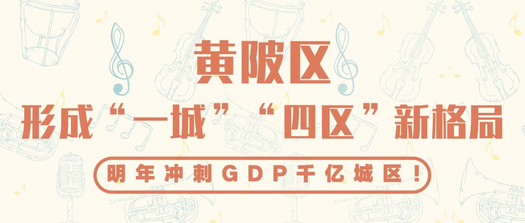 黄陂区gdp_黄陂区:力争2021年GDP达到1200亿