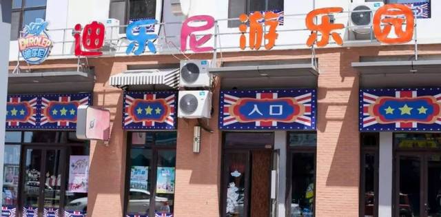 店铺信息-【店名】迪乐尼儿童乐园【地址】万达广场6号门隔壁(外门市