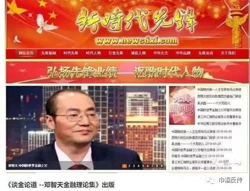 揭秘骗局邓智天是新时代先锋吗名人也被绑架到虚假网站上