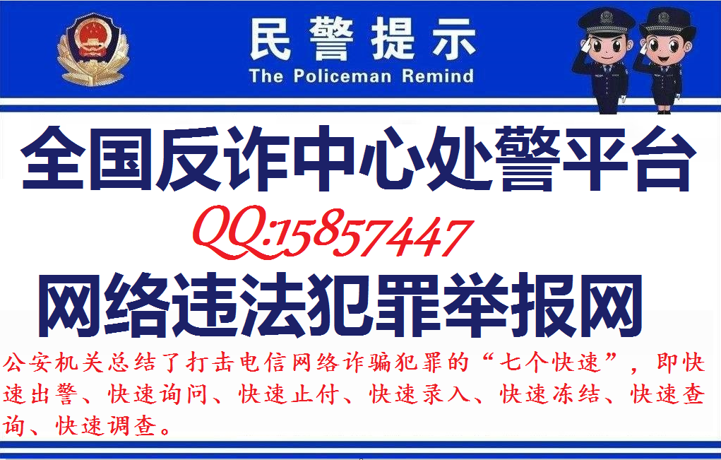 全国网络诈骗报警中心网上报警电话 dbb695a26ec643378ea8109390ec04ad.png