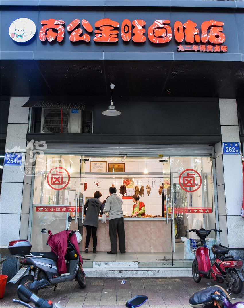 南宫金旺卤味店