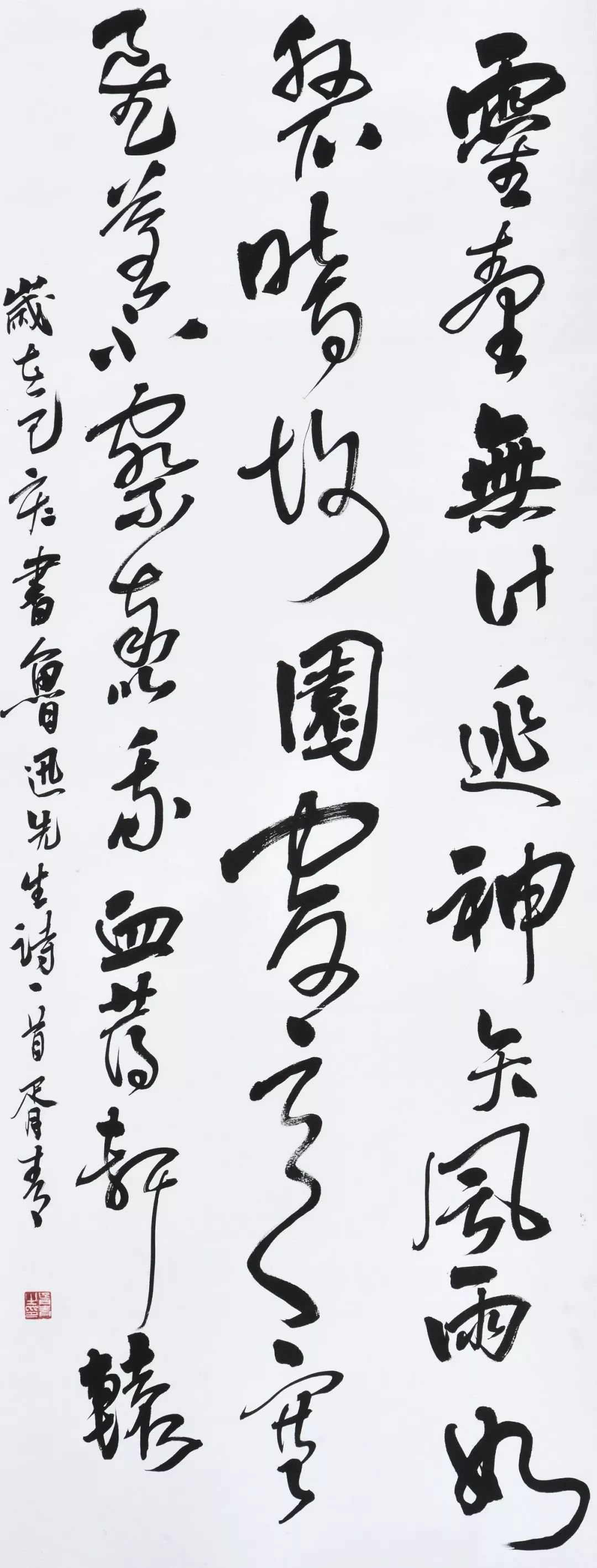 胥青 行草《自题小像》