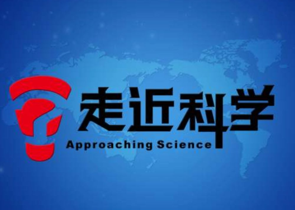 走近科学再见啦