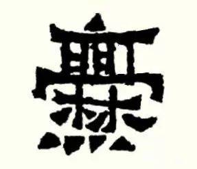 卓什么不群成语_一什么不什么的成语(2)