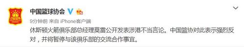 中国篮协：暂停与休斯顿火箭俱乐部交流合作事宜