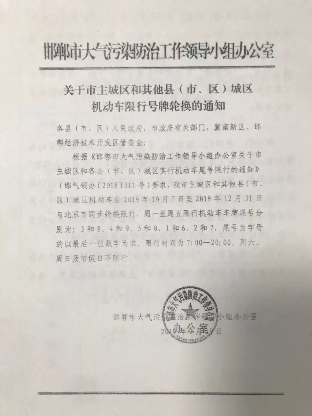 关于市主城区和其他县(市,区)城区机动车限行号牌轮换的通知