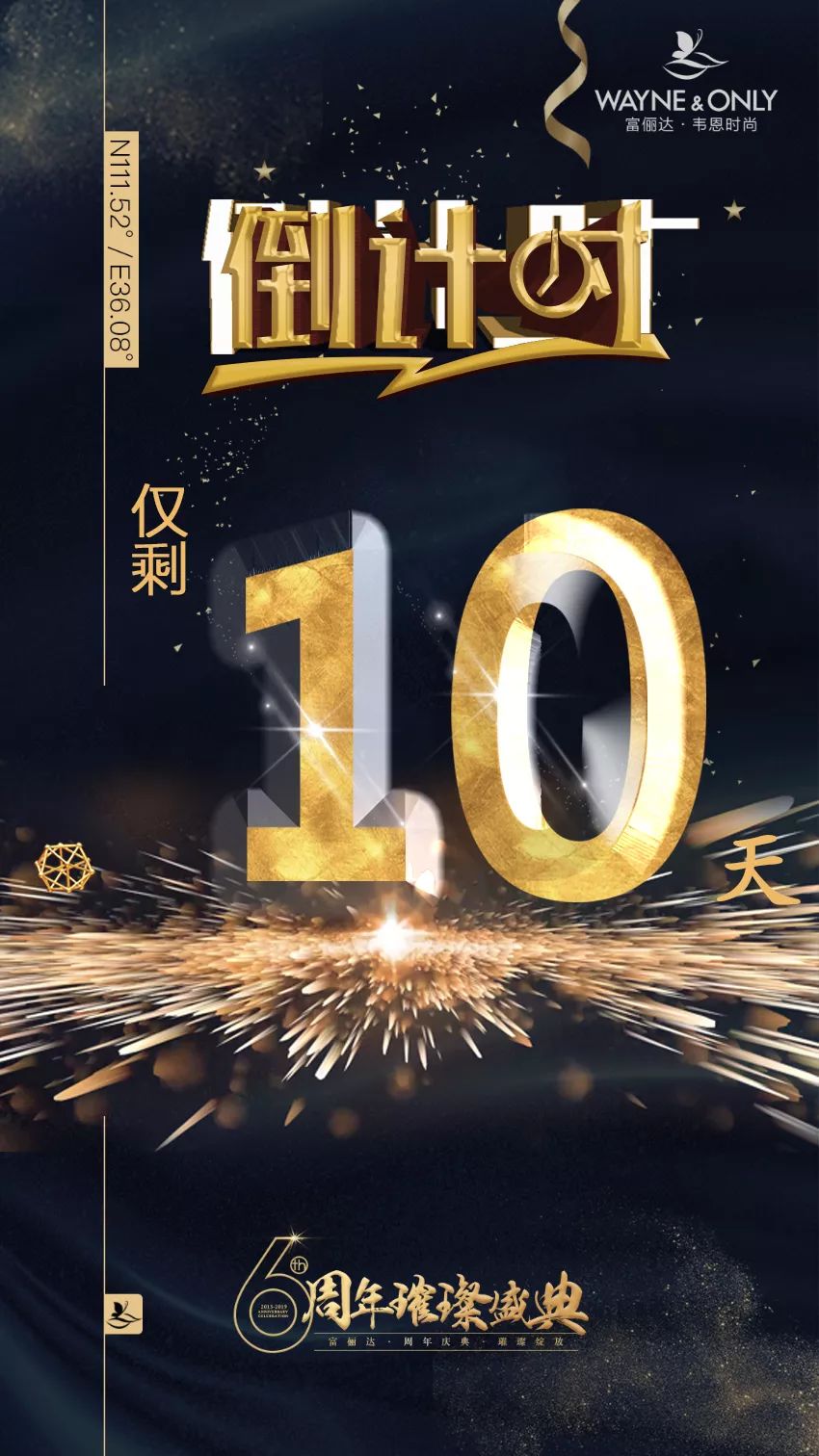 倒计时10天 | 富俪达6周年璀璨盛典