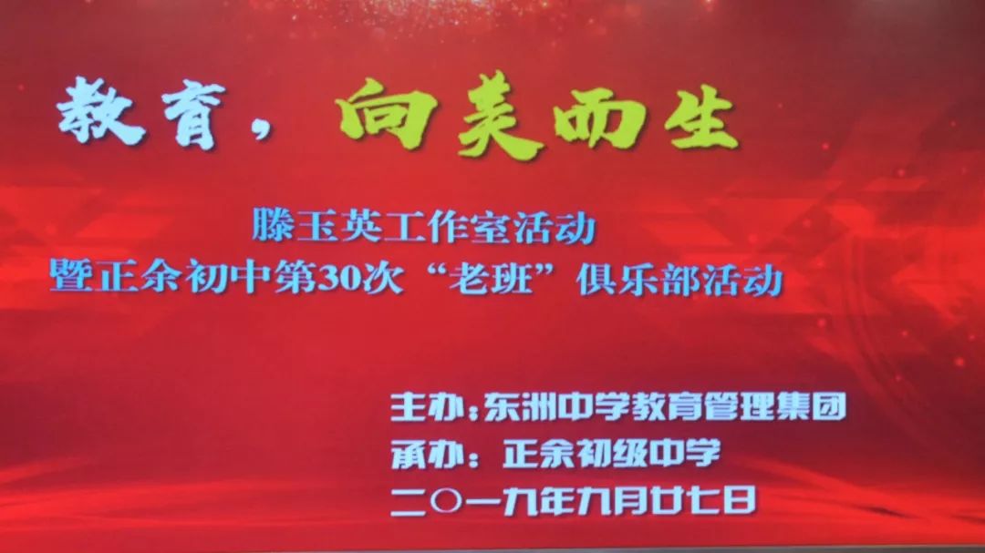 教育向美而生滕玉英工作室活动暨正余初中第30次老班俱乐部