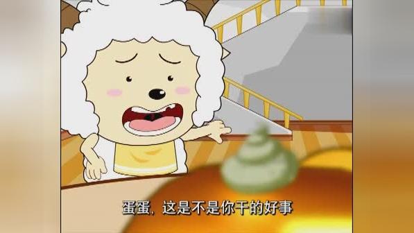 喜羊羊与灰太狼 懒羊羊:蛋蛋,这是不是你干的好事啊?