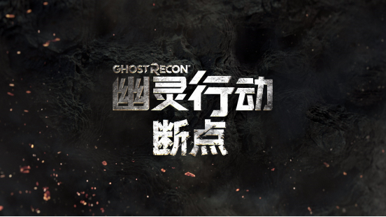 育碧的年度大作《幽灵行动:断点》好评不多,到底差在哪?