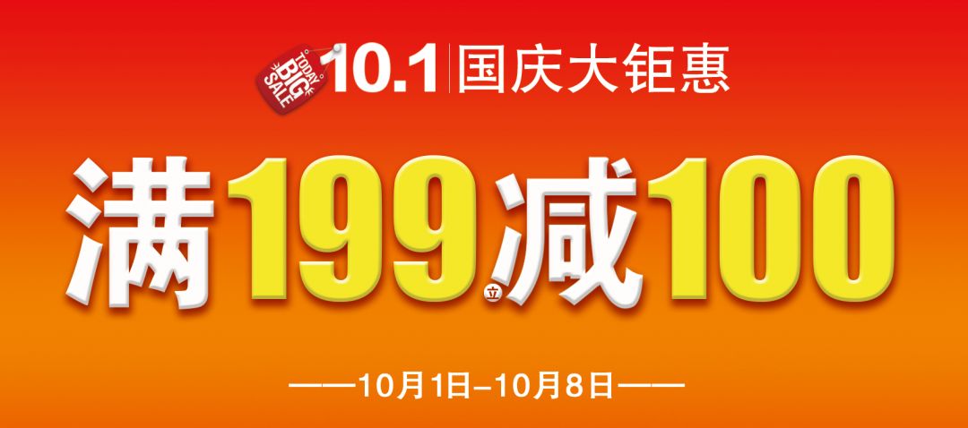 十一狂欢倒计时丨最后3天丨满199立减100 满50元免费抽奖继续进行中