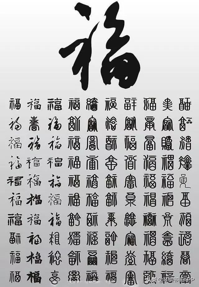 百字图可以有多种形式,可以是字也可以是画,主要以字为主,用来表现一