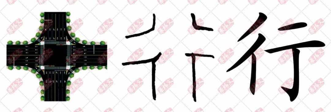 【双法字理】行:嘉言懿行_十字路口