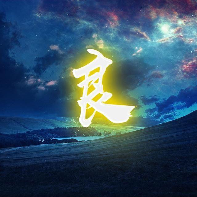 用你的姓氏,姓名制作头像,壁纸,励志款追梦人头像,喜欢请带走