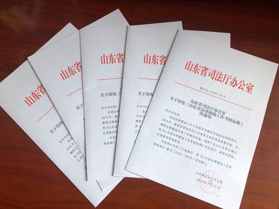 山东省司法厅修订印发《山东省法律援助工作考核标准》