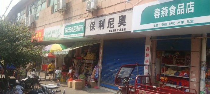 bobty桂林一装束店起名“保利尼奥”现已关门停业中！(图2)