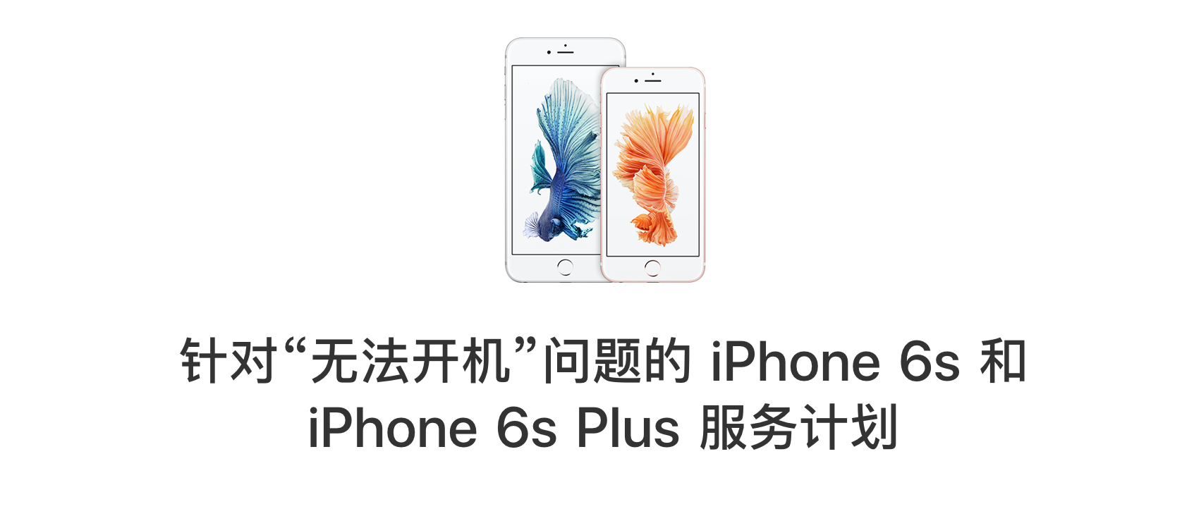 苹果承认部分 iPhone 6s 因硬件故障无法开机，提供免费维修服务