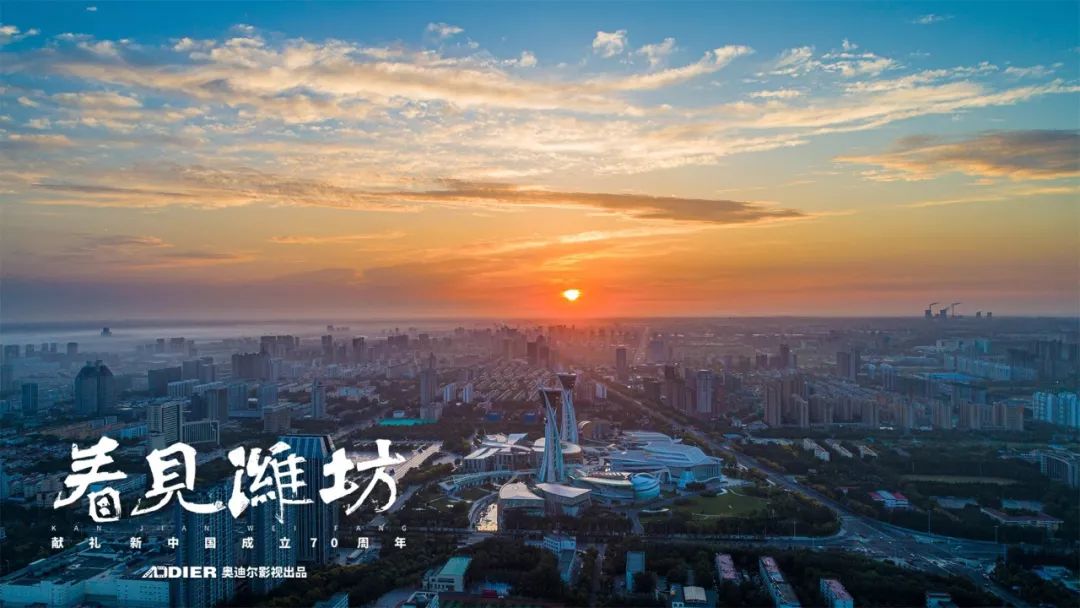 《看见潍坊》震撼发布
