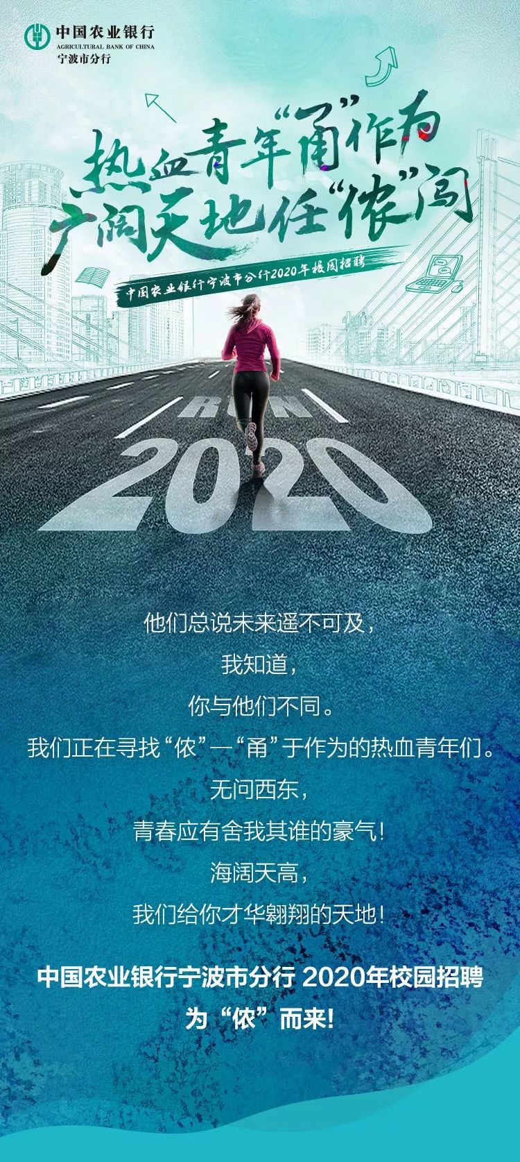 中国农业银行宁波市分行2020年校园招聘正式启动!