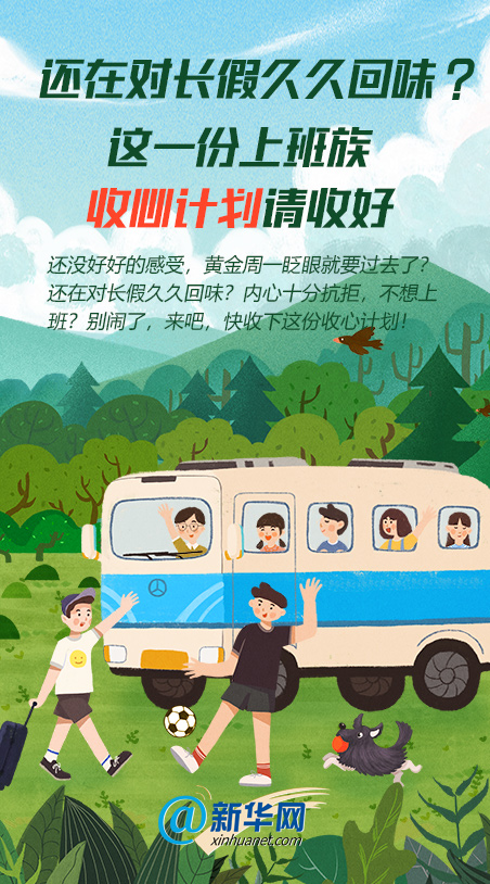 还在对长假久久回味?这份上班族收心计划请收好