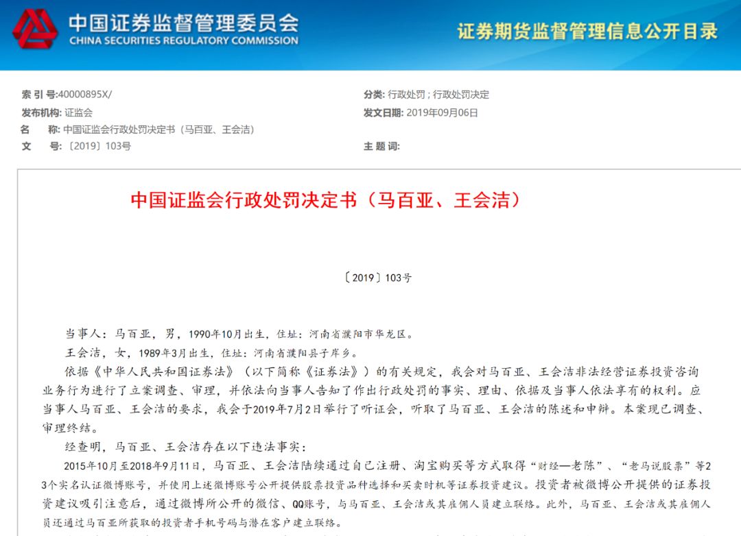 微博股神 赚钱黑幕曝光 控制23个账号向会员非法荐股 被罚540万