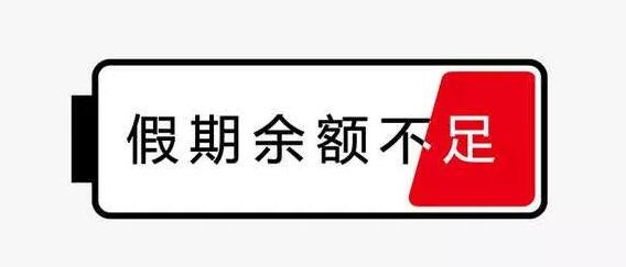 今年的国庆假期眼看着就要结束了,相信有不少的小伙伴们现在正往回程