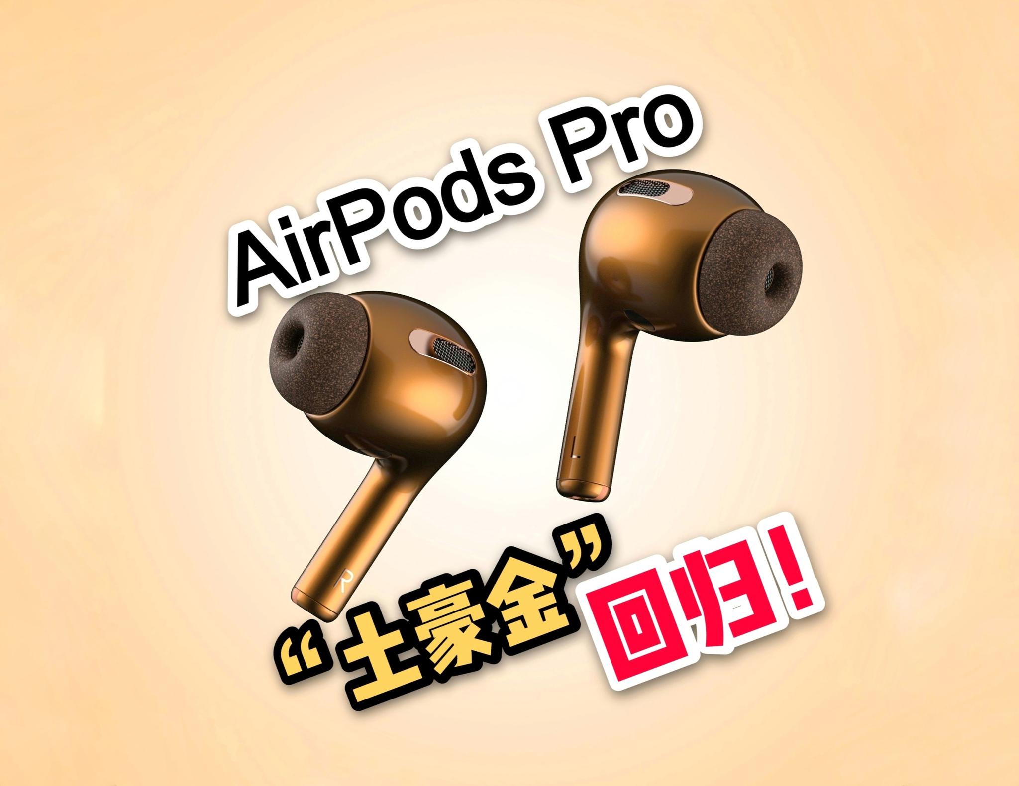 土豪金回归！苹果AirPods Pro四色曝光：或支持主动降噪_iPhone