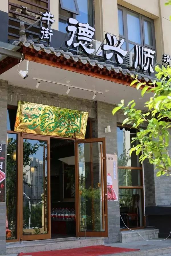 (以上活动不可同享) 德兴顺清真 真牛羊好品质!