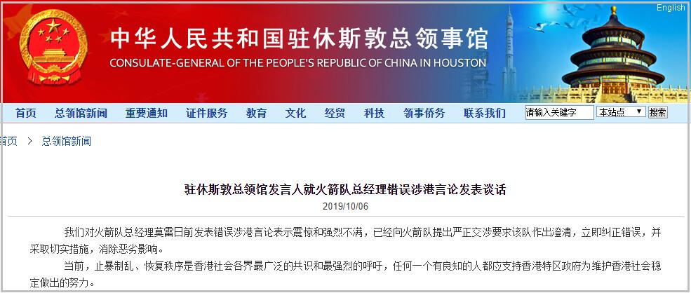 中国驻休斯敦总领馆向火箭队提出严正交涉