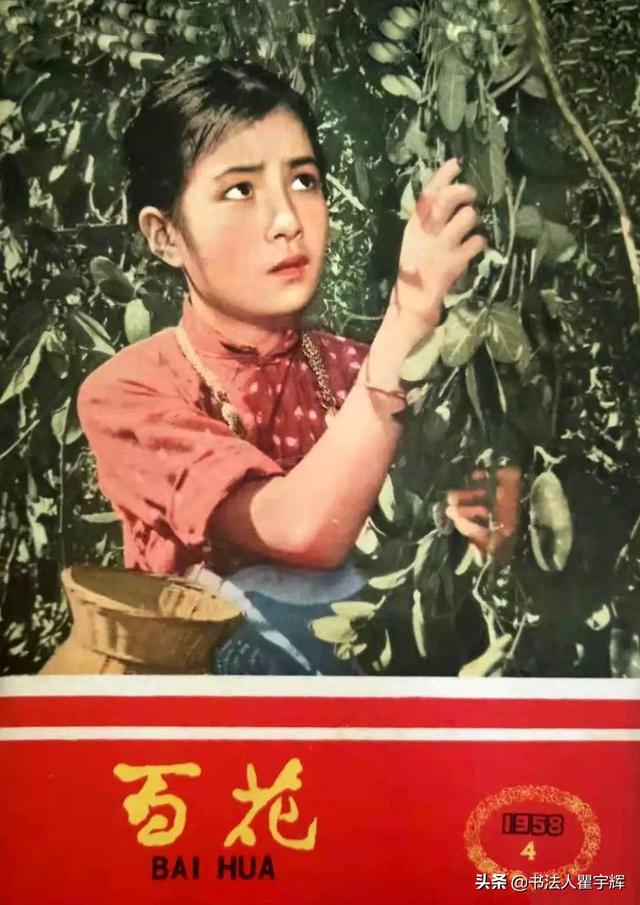 艺海拾珠,老电影杂志,1958年《百花》11张封面照欣赏