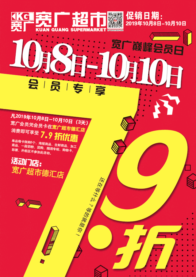 宽广超市 德汇店 | 疯狂!巅峰会员日专享7.9折!嗨到飞