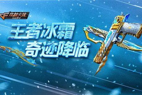 cf穿越手游奇迹冰霜系列双王者降临,皮肤特效炫酷