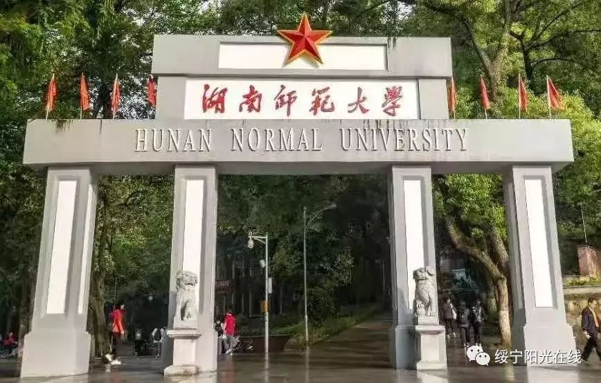 (正值国庆的湖南师范大学校门)