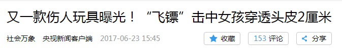 [石家庄微城市]央视再次点名这种玩具！石家庄家长千万别再给孩子买了！