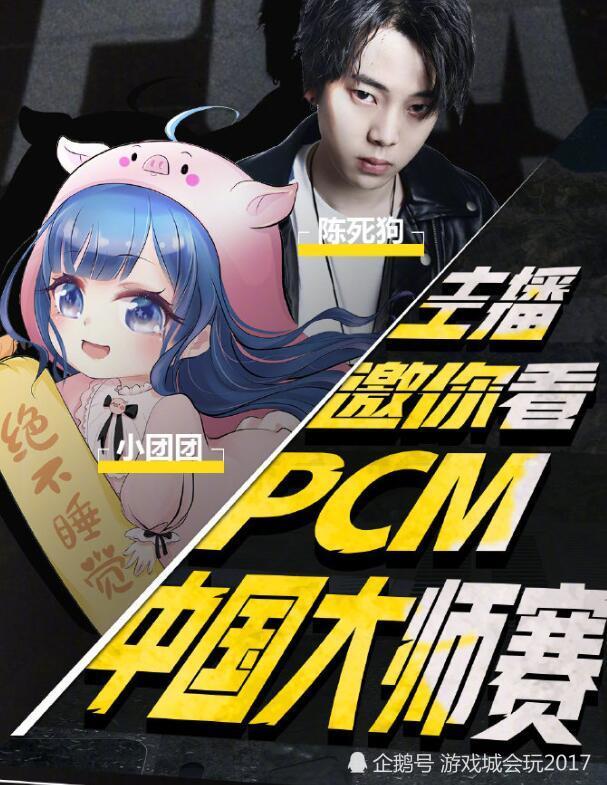 斗鱼公布绝地求生大师赛海报 小团团与CP对象