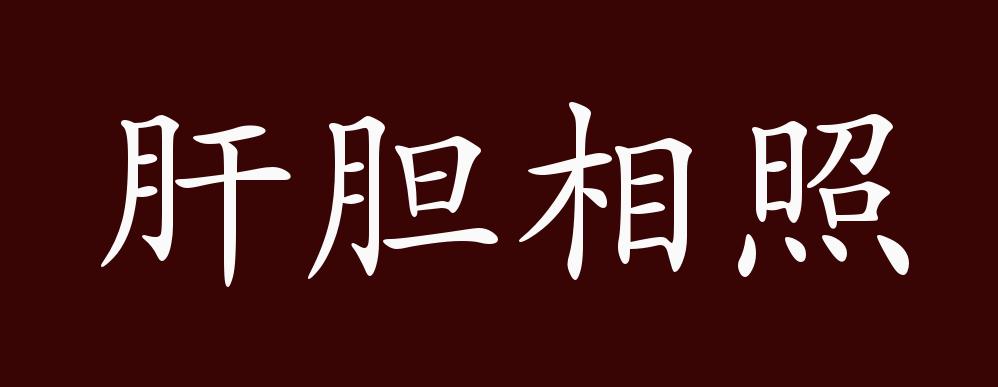 原创肝胆相照的出处释义典故近反义词及例句用法成语知识