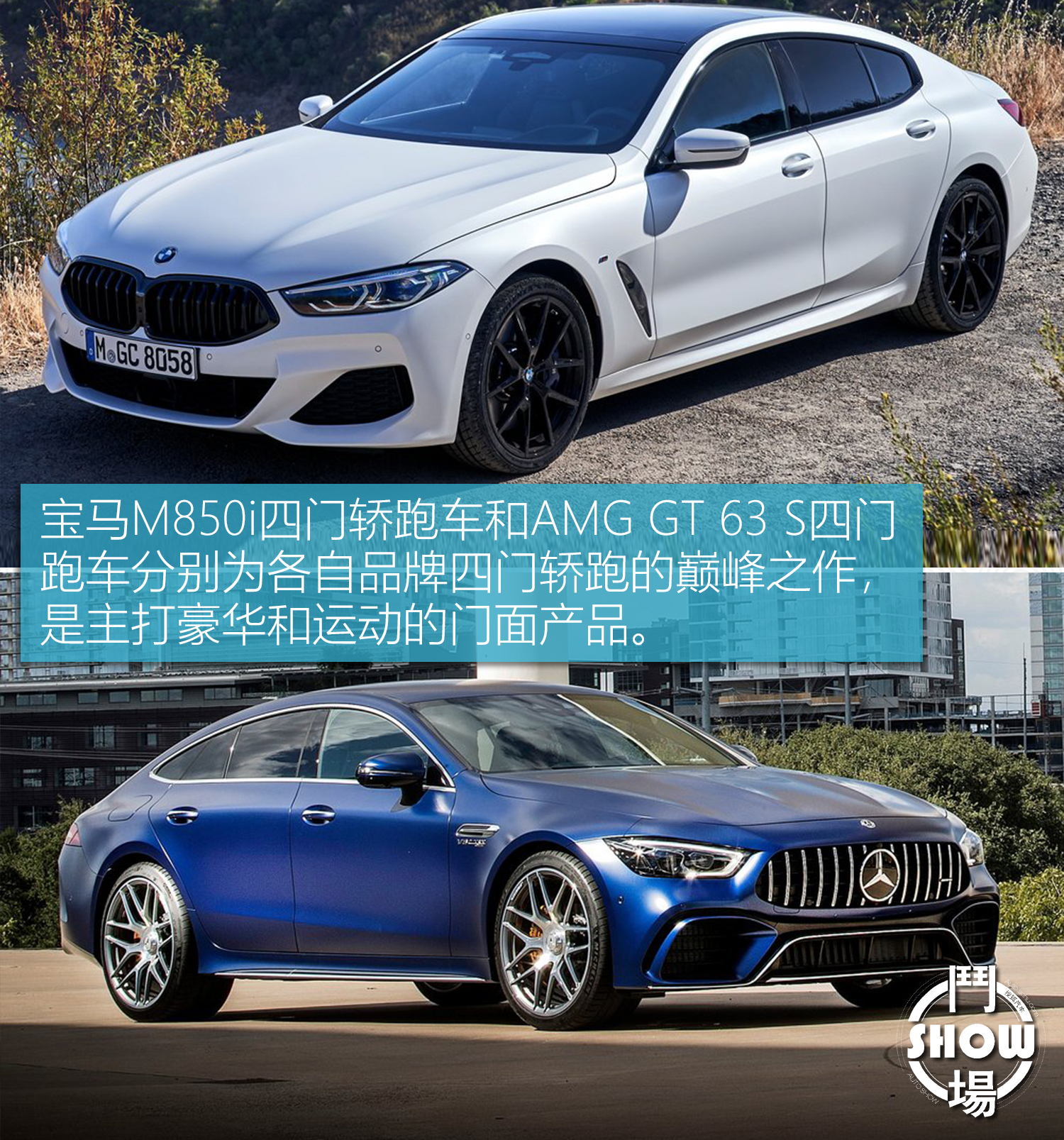 斗show场丨四门轿跑的"一哥"之争 宝马m850i对比amg gt 63 s