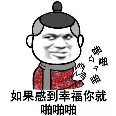 如果感到幸福你就啪啪啪 啪啪啪