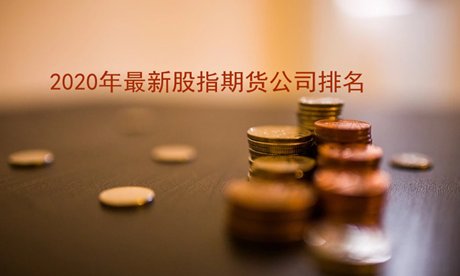 2020期货公司排行_任职3年 格林基金副总经理史彦刚因个人原因离任