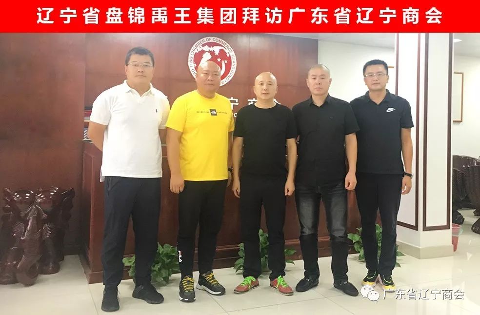 辽宁省盘锦禹王集团拜访广东省辽宁商会