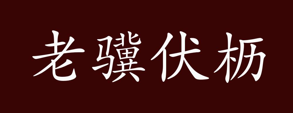 原创老骥伏枥的出处释义典故近反义词及例句用法成语知识