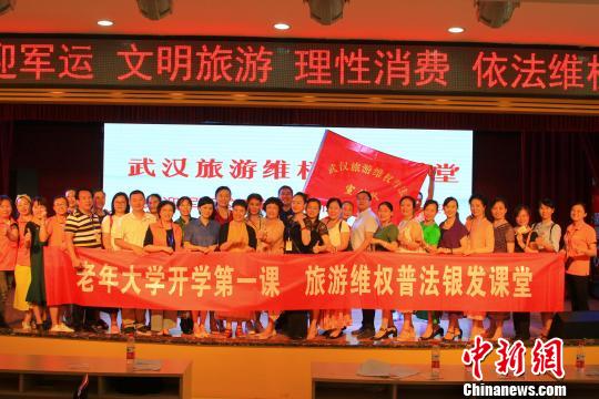 武汉市把文明旅游和维权普法课开进“银发课堂”