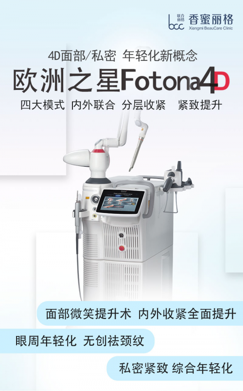 【欧洲之星】fotona4d空降香蜜丽格