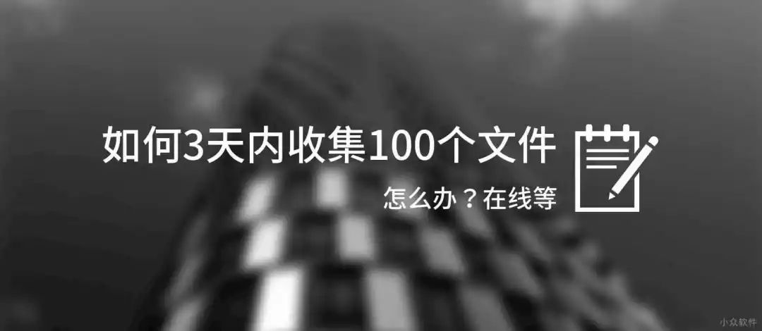 怎么办 我要在 3 天内收集 100 个人的文件,在线等