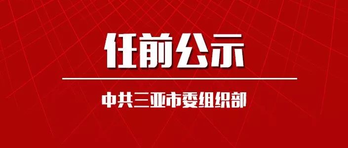 三亚市拟任干部人选公告