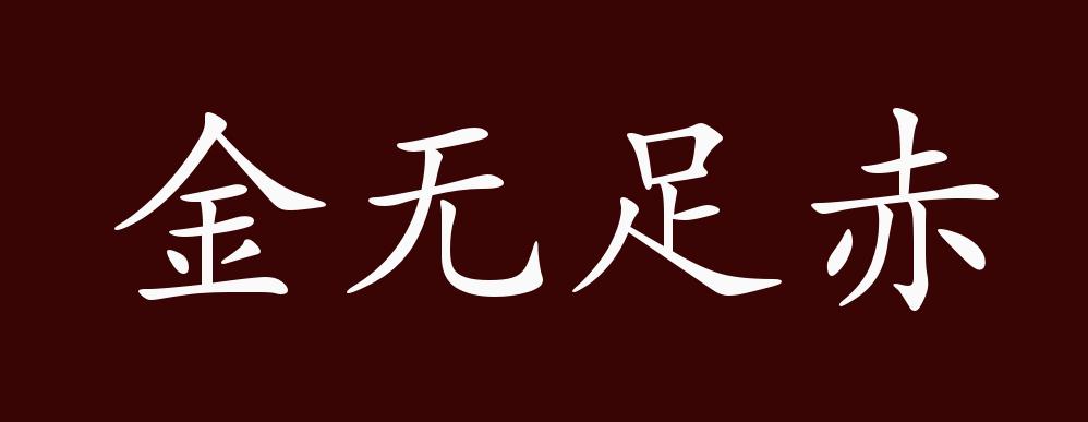 原创金无足赤的出处释义典故近反义词及例句用法成语知识