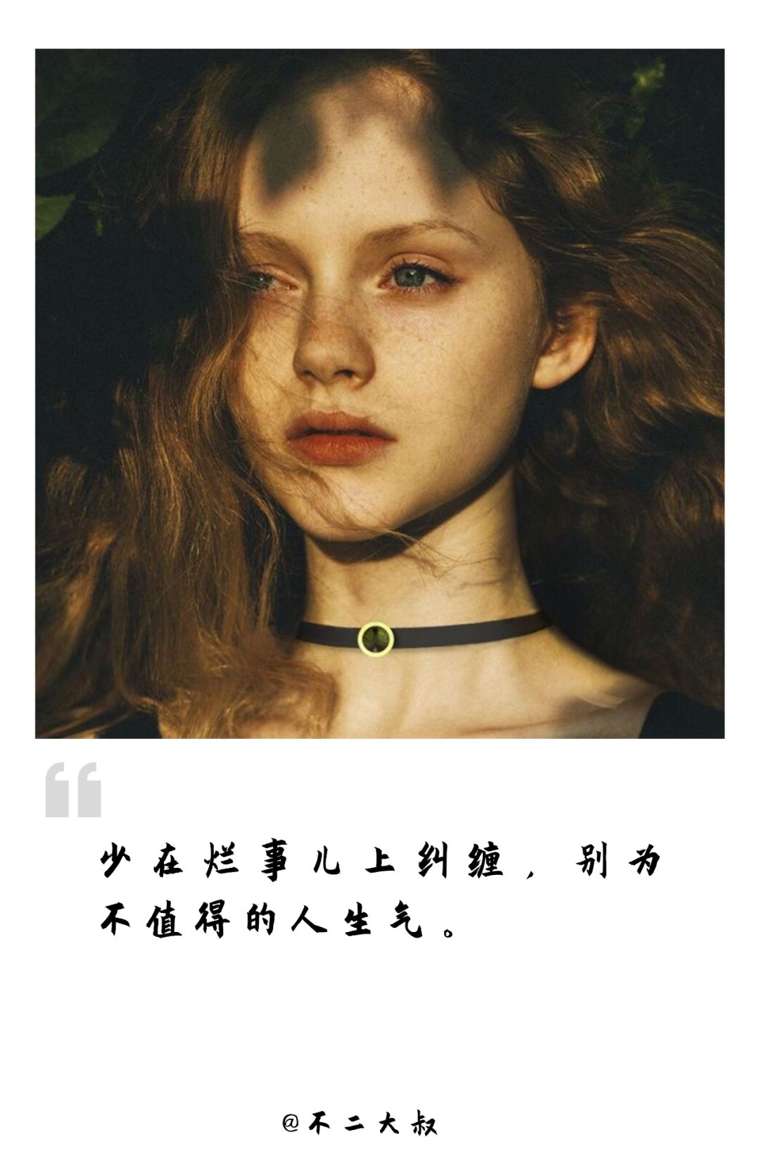 今后,少在烂事儿上纠缠,别为不值得的人生气,让自己活得贵一点儿,好